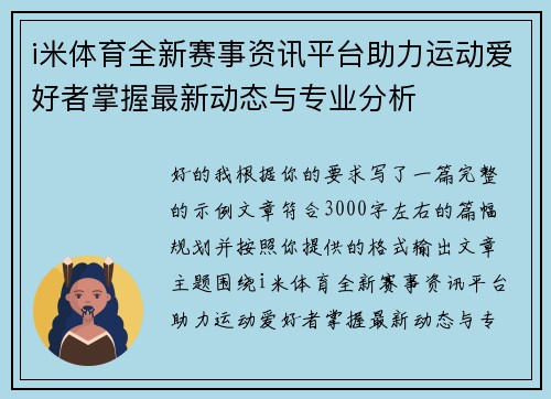 i米体育全新赛事资讯平台助力运动爱好者掌握最新动态与专业分析 i米体育全新赛事资讯平台助力运动爱好者掌握最新动态与专业分析