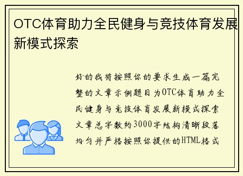 OTC体育助力全民健身与竞技体育发展新模式探索 OTC体育助力全民健身与竞技体育发展新模式探索