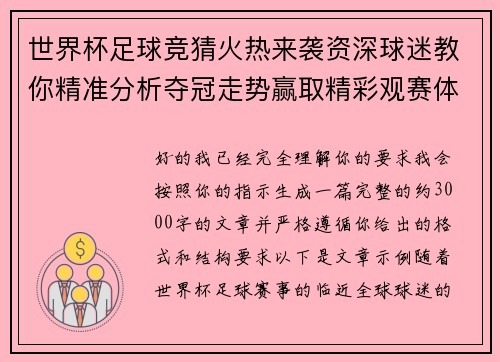 世界杯足球竞猜火热来袭资深球迷教你精准分析夺冠走势赢取精彩观赛体验 世界杯足球竞猜火热来袭资深球迷教你精准分析夺冠走势赢取精彩观赛体验