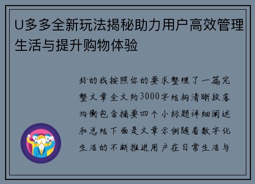 U多多全新玩法揭秘助力用户高效管理生活与提升购物体验 U多多全新玩法揭秘助力用户高效管理生活与提升购物体验