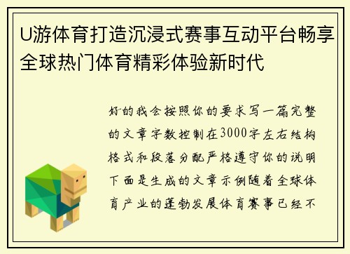 U游体育打造沉浸式赛事互动平台畅享全球热门体育精彩体验新时代 U游体育打造沉浸式赛事互动平台畅享全球热门体育精彩体验新时代