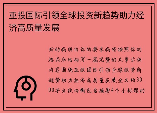 亚投国际引领全球投资新趋势助力经济高质量发展