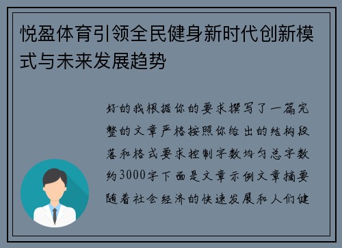 悦盈体育引领全民健身新时代创新模式与未来发展趋势 悦盈体育引领全民健身新时代创新模式与未来发展趋势