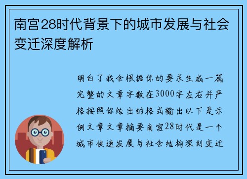 南宫28时代背景下的城市发展与社会变迁深度解析 南宫28时代背景下的城市发展与社会变迁深度解析