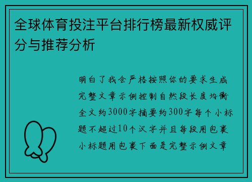 全球体育投注平台排行榜最新权威评分与推荐分析 全球体育投注平台排行榜最新权威评分与推荐分析