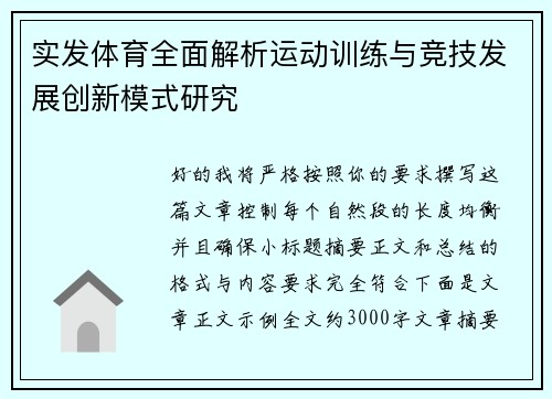 实发体育全面解析运动训练与竞技发展创新模式研究 实发体育全面解析运动训练与竞技发展创新模式研究
