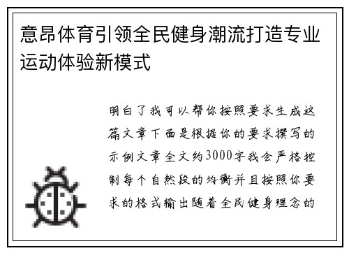 意昂体育引领全民健身潮流打造专业运动体验新模式 意昂体育引领全民健身潮流打造专业运动体验新模式