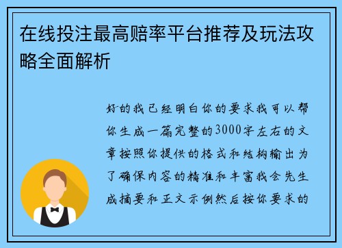 在线投注最高赔率平台推荐及玩法攻略全面解析