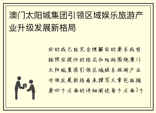 澳门太阳城集团引领区域娱乐旅游产业升级发展新格局