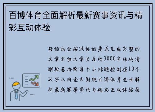 百博体育全面解析最新赛事资讯与精彩互动体验