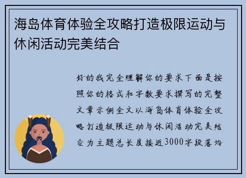 海岛体育体验全攻略打造极限运动与休闲活动完美结合 海岛体育体验全攻略打造极限运动与休闲活动完美结合