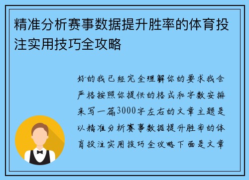 精准分析赛事数据提升胜率的体育投注实用技巧全攻略 精准分析赛事数据提升胜率的体育投注实用技巧全攻略