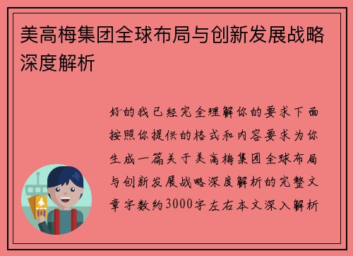 美高梅集团全球布局与创新发展战略深度解析 美高梅集团全球布局与创新发展战略深度解析
