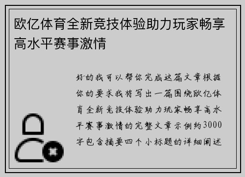欧亿体育全新竞技体验助力玩家畅享高水平赛事激情 欧亿体育全新竞技体验助力玩家畅享高水平赛事激情
