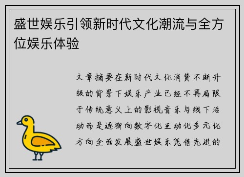 盛世娱乐引领新时代文化潮流与全方位娱乐体验 盛世娱乐引领新时代文化潮流与全方位娱乐体验