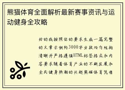 熊猫体育全面解析最新赛事资讯与运动健身全攻略 熊猫体育全面解析最新赛事资讯与运动健身全攻略