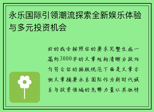 永乐国际引领潮流探索全新娱乐体验与多元投资机会 永乐国际引领潮流探索全新娱乐体验与多元投资机会