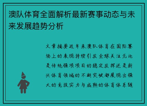 澳队体育全面解析最新赛事动态与未来发展趋势分析 澳队体育全面解析最新赛事动态与未来发展趋势分析