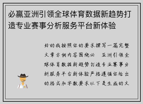 必贏亚洲引领全球体育数据新趋势打造专业赛事分析服务平台新体验 必贏亚洲引领全球体育数据新趋势打造专业赛事分析服务平台新体验
