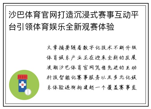 沙巴体育官网打造沉浸式赛事互动平台引领体育娱乐全新观赛体验 沙巴体育官网打造沉浸式赛事互动平台引领体育娱乐全新观赛体验