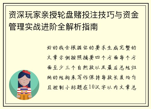 资深玩家亲授轮盘赌投注技巧与资金管理实战进阶全解析指南 资深玩家亲授轮盘赌投注技巧与资金管理实战进阶全解析指南