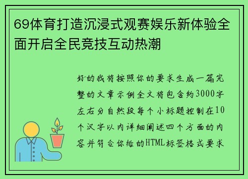 69体育打造沉浸式观赛娱乐新体验全面开启全民竞技互动热潮 69体育打造沉浸式观赛娱乐新体验全面开启全民竞技互动热潮