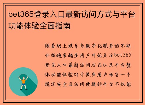 bet365登录入口最新访问方式与平台功能体验全面指南