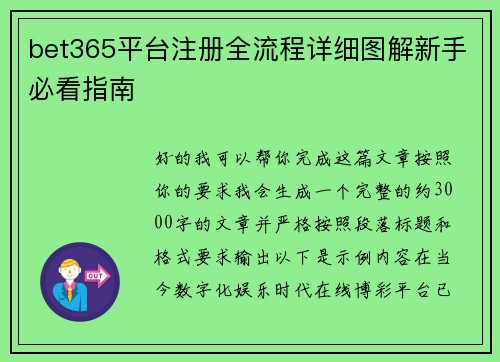 bet365平台注册全流程详细图解新手必看指南 bet365平台注册全流程详细图解新手必看指南