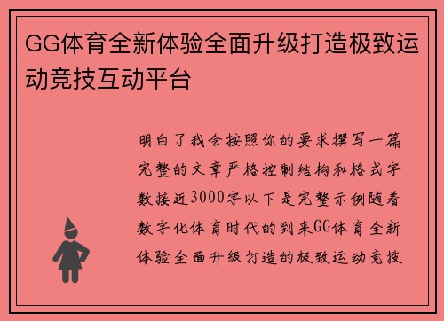 GG体育全新体验全面升级打造极致运动竞技互动平台 GG体育全新体验全面升级打造极致运动竞技互动平台