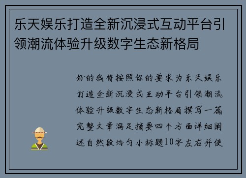 乐天娱乐打造全新沉浸式互动平台引领潮流体验升级数字生态新格局