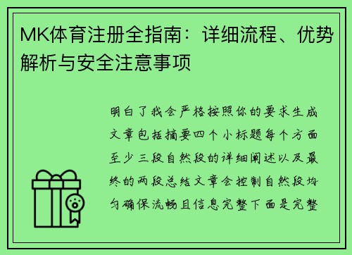 MK体育注册全指南：详细流程、优势解析与安全注意事项