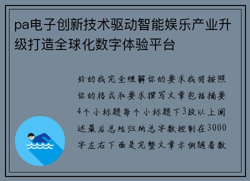 pa电子创新技术驱动智能娱乐产业升级打造全球化数字体验平台