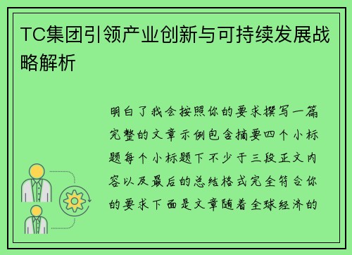 TC集团引领产业创新与可持续发展战略解析