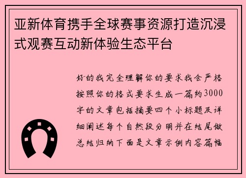 亚新体育携手全球赛事资源打造沉浸式观赛互动新体验生态平台 亚新体育携手全球赛事资源打造沉浸式观赛互动新体验生态平台