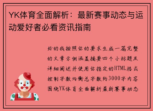 YK体育全面解析:最新赛事动态与运动爱好者必看资讯指南 YK体育全面解析:最新赛事动态与运动爱好者必看资讯指南