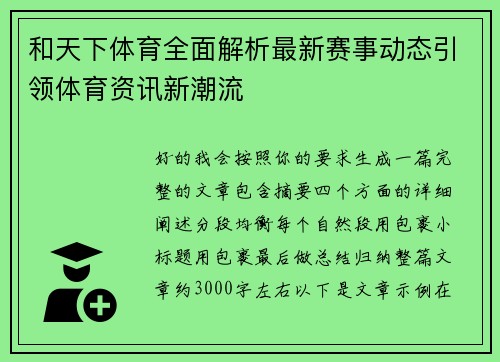 和天下体育全面解析最新赛事动态引领体育资讯新潮流 和天下体育全面解析最新赛事动态引领体育资讯新潮流