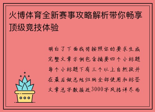 火博体育全新赛事攻略解析带你畅享顶级竞技体验 火博体育全新赛事攻略解析带你畅享顶级竞技体验