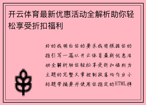 开云体育最新优惠活动全解析助你轻松享受折扣福利 开云体育最新优惠活动全解析助你轻松享受折扣福利