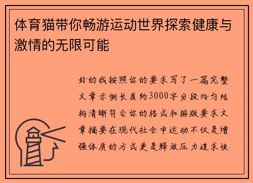 体育猫带你畅游运动世界探索健康与激情的无限可能 体育猫带你畅游运动世界探索健康与激情的无限可能