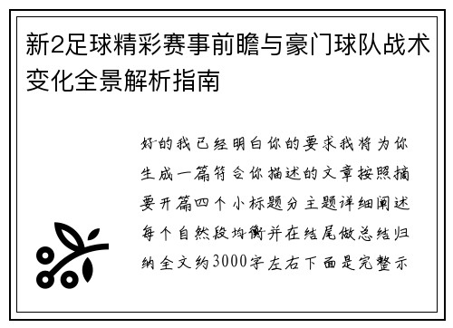 新2足球精彩赛事前瞻与豪门球队战术变化全景解析指南 新2足球精彩赛事前瞻与豪门球队战术变化全景解析指南