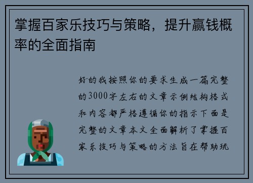 掌握百家乐技巧与策略,提升赢钱概率的全面指南 掌握百家乐技巧与策略,提升赢钱概率的全面指南