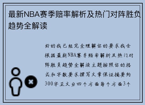 最新NBA赛季赔率解析及热门对阵胜负趋势全解读 最新NBA赛季赔率解析及热门对阵胜负趋势全解读