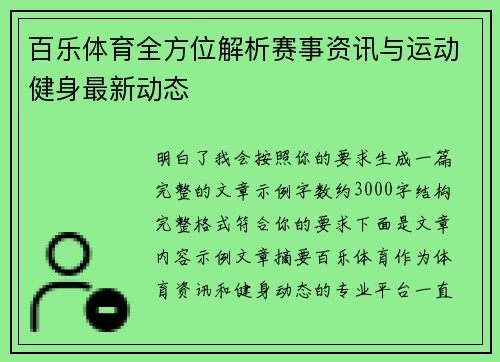 百乐体育全方位解析赛事资讯与运动健身最新动态 百乐体育全方位解析赛事资讯与运动健身最新动态