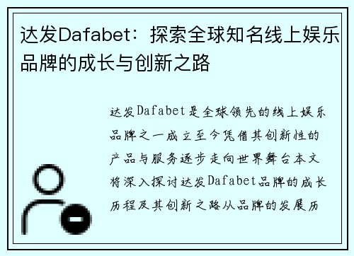 达发Dafabet:探索全球知名线上娱乐品牌的成长与创新之路 达发Dafabet:探索全球知名线上娱乐品牌的成长与创新之路