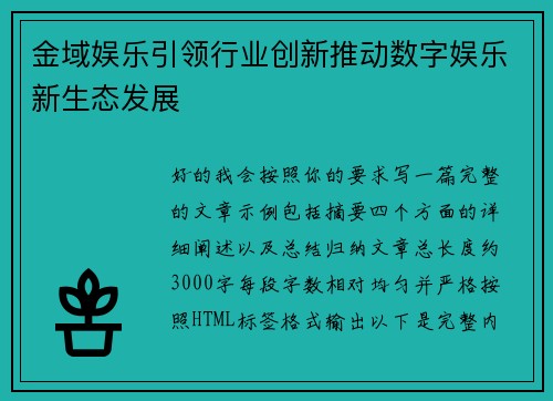 金域娱乐引领行业创新推动数字娱乐新生态发展 金域娱乐引领行业创新推动数字娱乐新生态发展
