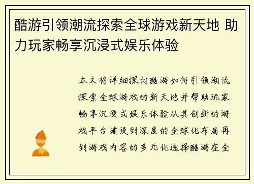 酷游引领潮流探索全球游戏新天地 助力玩家畅享沉浸式娱乐体验 酷游引领潮流探索全球游戏新天地 助力玩家畅享沉浸式娱乐体验