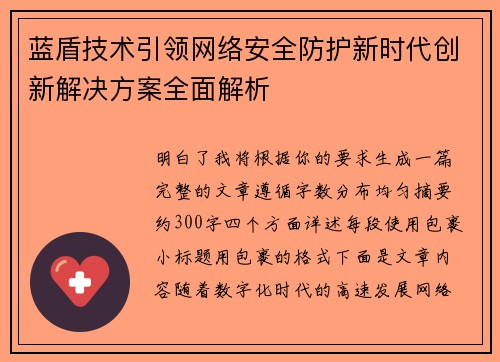 蓝盾技术引领网络安全防护新时代创新解决方案全面解析 蓝盾技术引领网络安全防护新时代创新解决方案全面解析