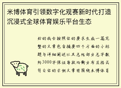 米博体育引领数字化观赛新时代打造沉浸式全球体育娱乐平台生态 米博体育引领数字化观赛新时代打造沉浸式全球体育娱乐平台生态