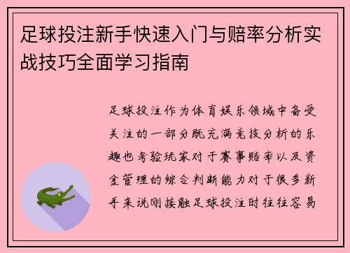 足球投注新手快速入门与赔率分析实战技巧全面学习指南 足球投注新手快速入门与赔率分析实战技巧全面学习指南