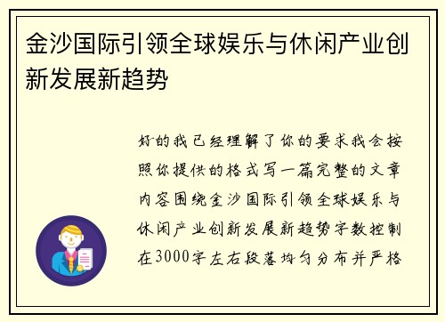 金沙国际引领全球娱乐与休闲产业创新发展新趋势
